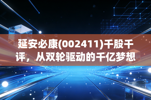 延安必康(002411)千股千评,从双轮驱动的千亿梦想到退市悲歌,散户该如何读懂一家公司的求生欲?
