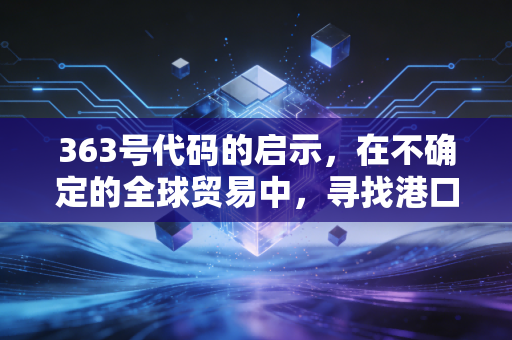 363号代码的启示，在不确定的全球贸易中，寻找港口股的确定性红利