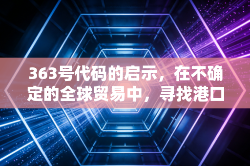 363号代码的启示，在不确定的全球贸易中，寻找港口股的确定性红利
