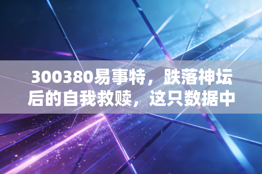 300380易事特，跌落神坛后的自我救赎，这只数据中心+储能概念股还能不能信？