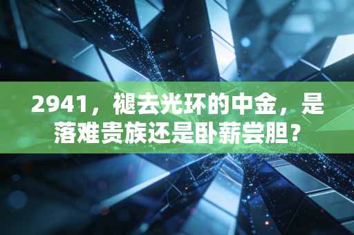 2941，褪去光环的中金，是落难贵族还是卧薪尝胆？