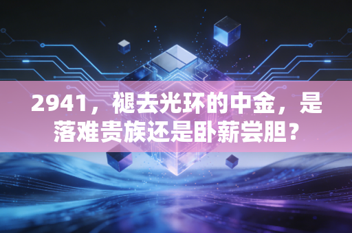 2941，褪去光环的中金，是落难贵族还是卧薪尝胆？