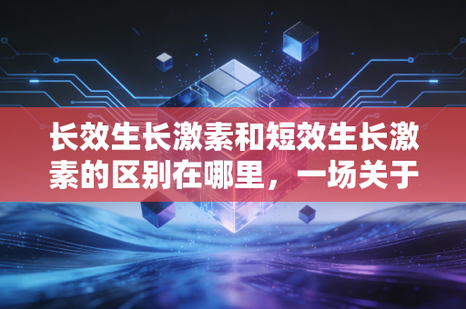长效生长激素和短效生长激素的区别在哪里,一场关于时间与金钱的家庭投资博弈