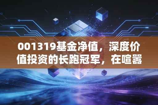 001319基金净值，深度价值投资的长跑冠军，在喧嚣市场中如何守住初心？