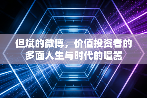 但斌的微博，价值投资者的多面人生与时代的喧嚣