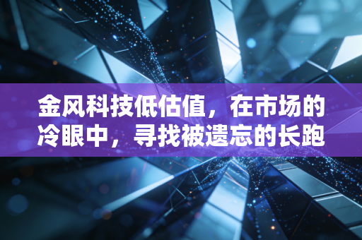 金风科技低估值,在市场的冷眼中,寻找被遗忘的长跑冠军