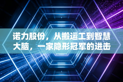 诺力股份,从搬运工到智慧大脑,一家隐形冠军的进击之路
