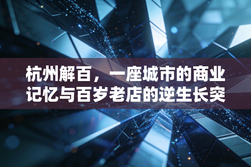 杭州解百，一座城市的商业记忆与百岁老店的逆生长突围战