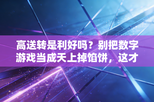 高送转是利好吗?别把数字游戏当成天上掉馅饼,这才是A股的残酷真相