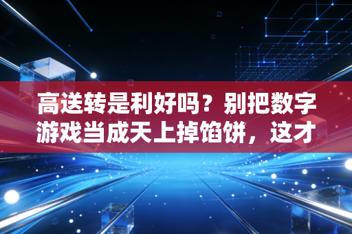 高送转是利好吗?别把数字游戏当成天上掉馅饼,这才是A股的残酷真相