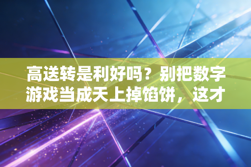 高送转是利好吗?别把数字游戏当成天上掉馅饼,这才是A股的残酷真相