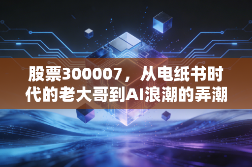 股票300007，从电纸书时代的老大哥到AI浪潮的弄潮儿，汉王科技还能翻起多大的浪？