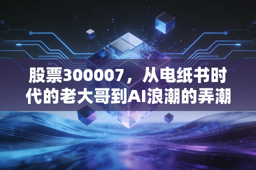 股票300007，从电纸书时代的老大哥到AI浪潮的弄潮儿，汉王科技还能翻起多大的浪？
