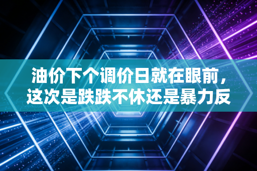 油价下个调价日就在眼前，这次是跌跌不休还是暴力反弹？咱们车主的钱包还扛得住吗？
