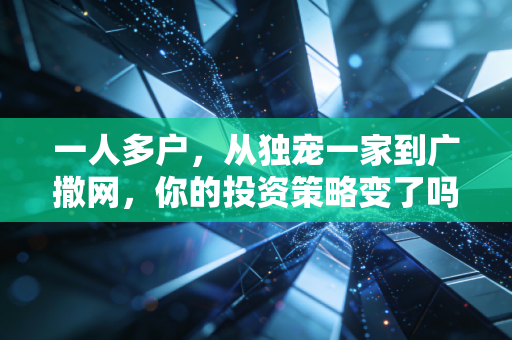 一人多户，从独宠一家到广撒网，你的投资策略变了吗？