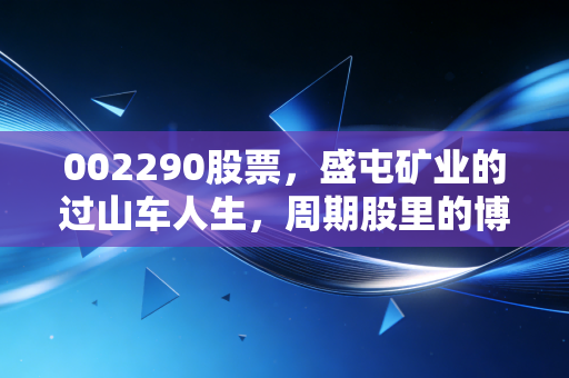 002290股票,盛屯矿业的过山车人生,周期股里的博弈与ST背后的警示