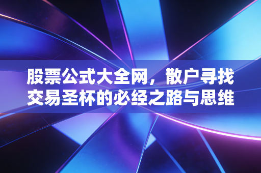 股票公式大全网,散户寻找交易圣杯的必经之路与思维陷阱