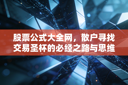 股票公式大全网,散户寻找交易圣杯的必经之路与思维陷阱