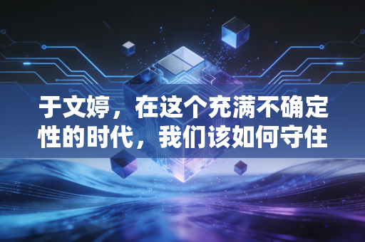 于文婷,在这个充满不确定性的时代,我们该如何守住自己的钱袋子?