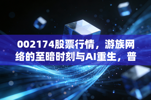 002174股票行情,游族网络的至暗时刻与AI重生,普通投资者该如何抉择?