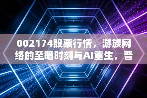 002174股票行情,游族网络的至暗时刻与AI重生,普通投资者该如何抉择?