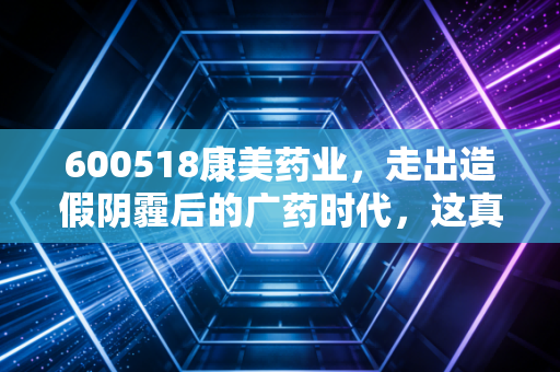 600518康美药业,走出造假阴霾后的广药时代,这真的是个黄金坑吗?