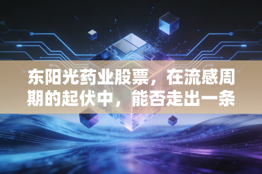 东阳光药业股票,在流感周期的起伏中,能否走出一条仿创结合的康庄大道?