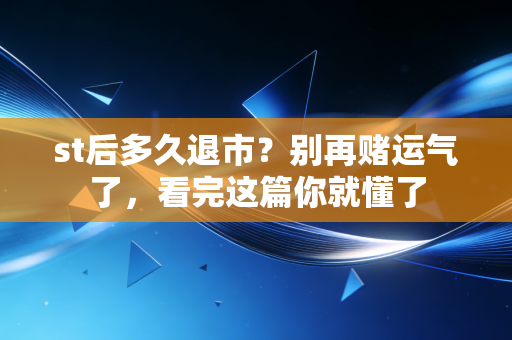 st后多久退市?别再赌运气了,看完这篇你就懂了