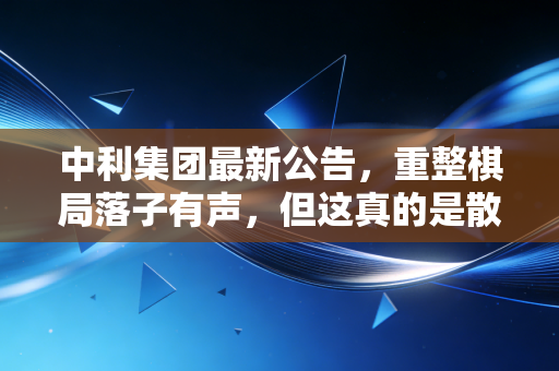 中利集团最新公告，重整棋局落子有声，但这真的是散户的救赎吗？