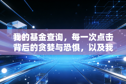 我的基金查询，每一次点击背后的贪婪与恐惧，以及我们该如何正确面对账户里的数字