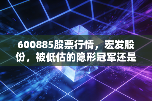 600885股票行情,宏发股份,被低估的隐形冠军还是高位的价值陷阱?深度剖析与投资思考