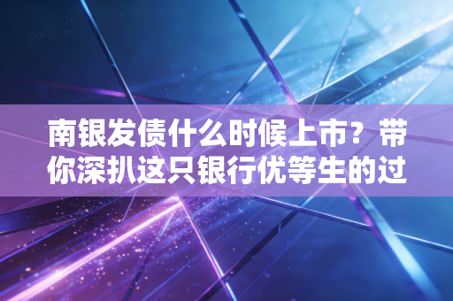 南银发债什么时候上市？带你深扒这只银行优等生的过去与现在