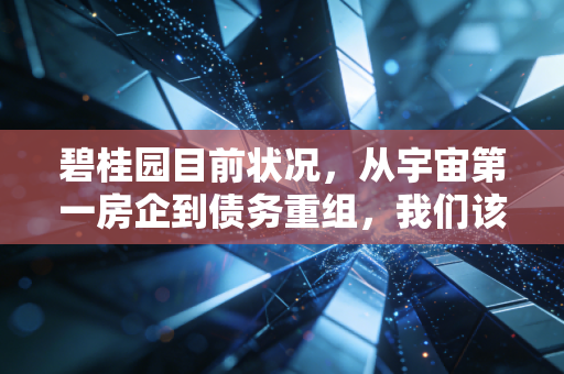 碧桂园目前状况，从宇宙第一房企到债务重组，我们该如何看待这场危机？