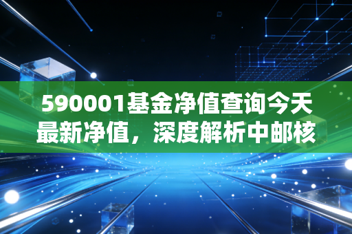 590001基金净值查询今天最新净值，深度解析中邮核心优选的过山车人生与投资启示