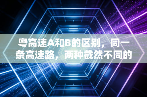 粤高速A和B的区别，同一条高速路，两种截然不同的投资体验