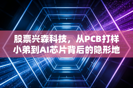 股票兴森科技，从PCB打样小弟到AI芯片背后的隐形地基，这波国产替代你敢不敢信？