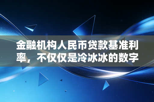 金融机构人民币贷款基准利率,不仅仅是冷冰冰的数字,更是你钱包的晴雨表