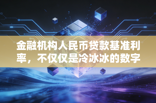 金融机构人民币贷款基准利率,不仅仅是冷冰冰的数字,更是你钱包的晴雨表