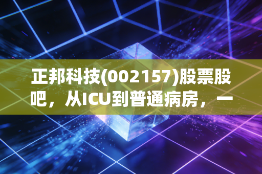 正邦科技(002157)股票股吧，从ICU到普通病房，一场关于猪周期与重生的残酷博弈
