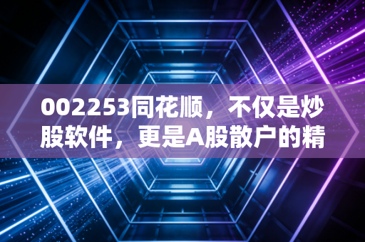 002253同花顺,不仅是炒股软件,更是A股散户的精神图腾与财富密码