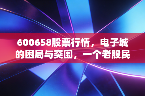 600658股票行情，电子城的困局与突围，一个老股民眼中的园区地产变迁史