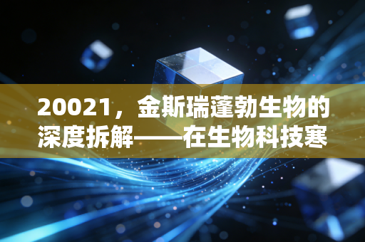 20021,金斯瑞蓬勃生物的深度拆解——在生物科技寒冬中,我们该如何押注未来?