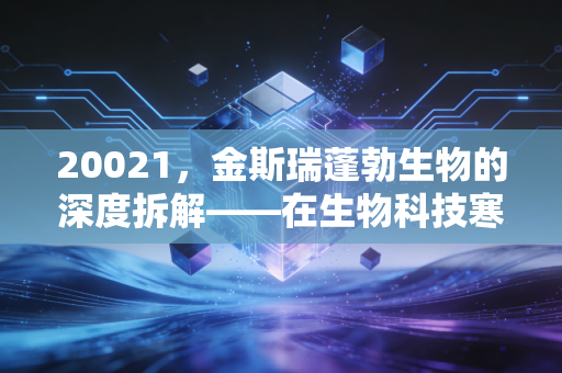 20021,金斯瑞蓬勃生物的深度拆解——在生物科技寒冬中,我们该如何押注未来?