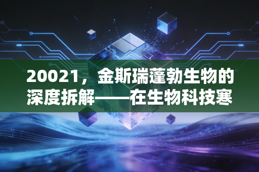 20021,金斯瑞蓬勃生物的深度拆解——在生物科技寒冬中,我们该如何押注未来?