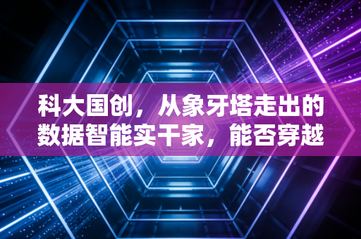 科大国创,从象牙塔走出的数据智能实干家,能否穿越周期?