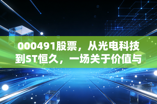 000491股票,从光电科技到ST恒久,一场关于价值与投机的深度博弈