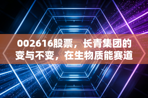 002616股票,长青集团的变与不变,在生物质能赛道上能否迎来春天?