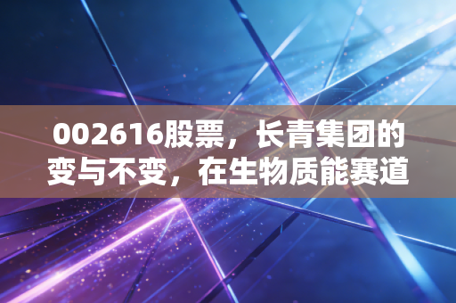 002616股票，长青集团的变与不变，在生物质能赛道上能否迎来春天？