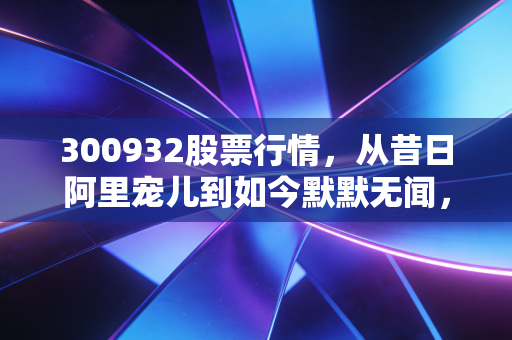 300932股票行情,从昔日阿里宠儿到如今默默无闻,三江购物这只股票还值得守候吗?