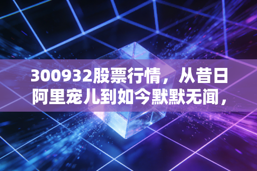 300932股票行情,从昔日阿里宠儿到如今默默无闻,三江购物这只股票还值得守候吗?